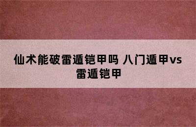 仙术能破雷遁铠甲吗 八门遁甲vs雷遁铠甲